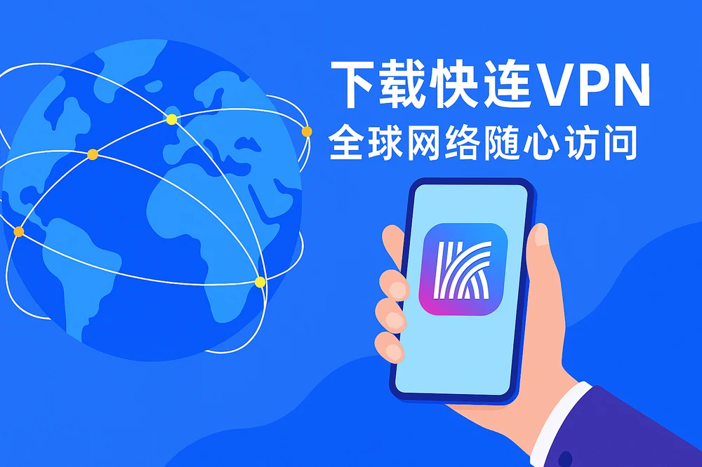 下载快连VPN后如何按网络环境选择线路