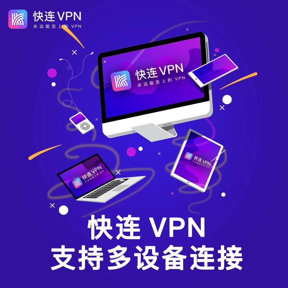 快连VPN电脑和手机同时使用要注意什么