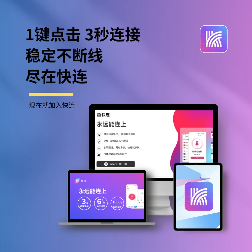 快连VPN一键连接怎么设置更稳