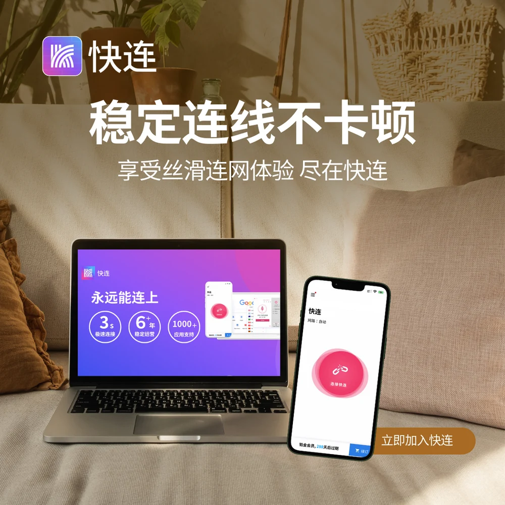 快连VPN稳定连接不卡顿的日常设置