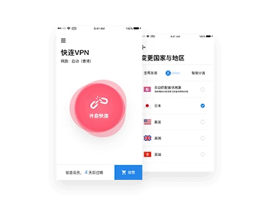 快连VPN苹果手机版