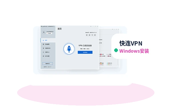 快连VPN Windows版安装和连接步骤
